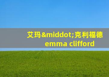 艾玛·克利福德 emma clifford